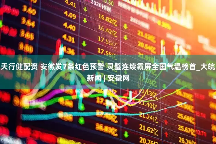 天行健配资 安徽发7条红色预警 灵璧连续霸屏全国气温榜首_大皖新闻 | 安徽网