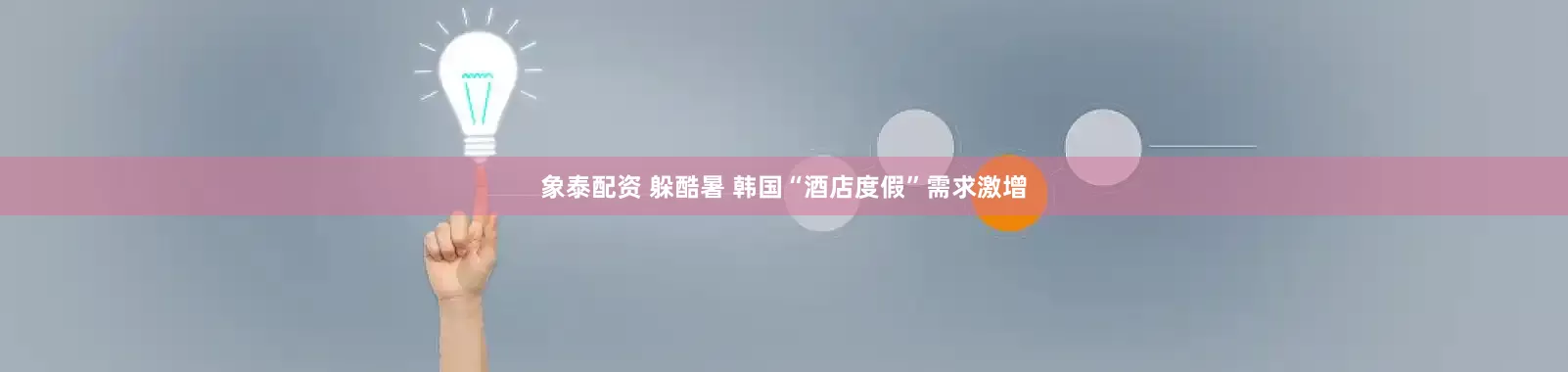 象泰配资 躲酷暑 韩国“酒店度假”需求激增