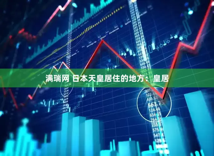 满瑞网 日本天皇居住的地方：皇居