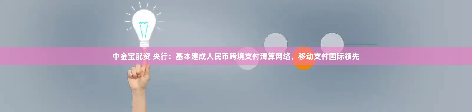 中金宝配资 央行：基本建成人民币跨境支付清算网络，移动支付国际领先