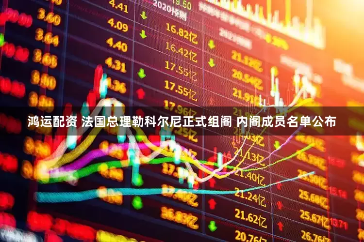 鸿运配资 法国总理勒科尔尼正式组阁 内阁成员名单公布