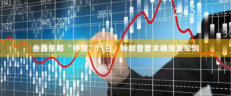 叁鑫策略 “停摆”11日，特朗普要求确保发军饷