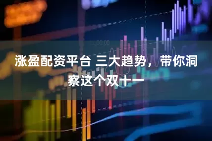 涨盈配资平台 三大趋势，带你洞察这个双十一