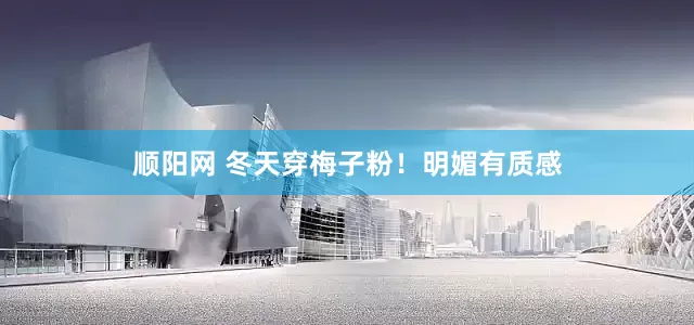 顺阳网 冬天穿梅子粉！明媚有质感