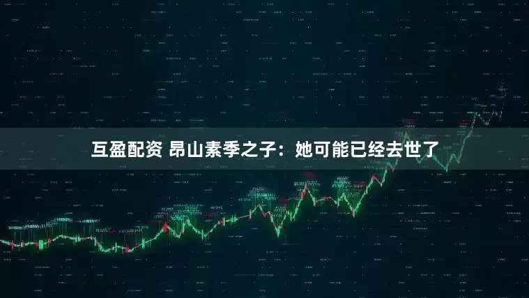 互盈配资 昂山素季之子：她可能已经去世了