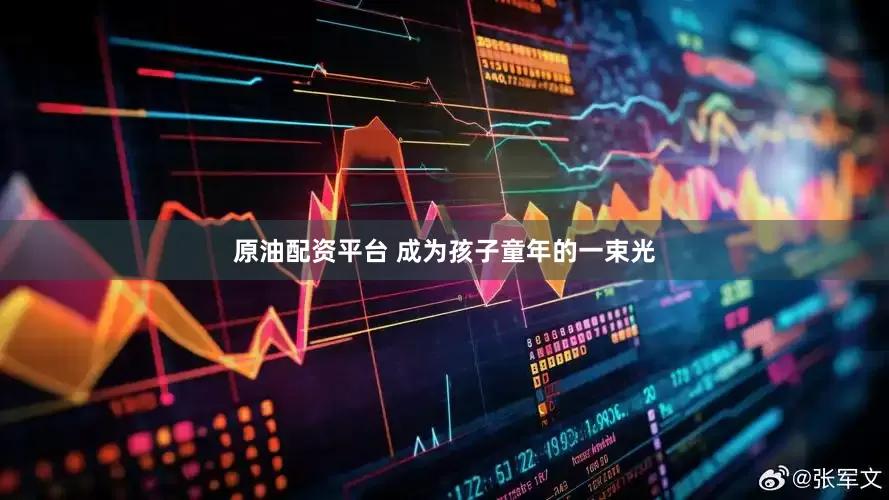 原油配资平台 成为孩子童年的一束光