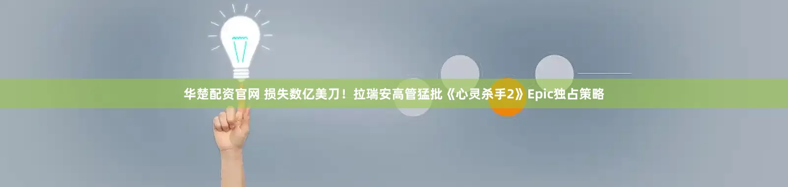 华楚配资官网 损失数亿美刀！拉瑞安高管猛批《心灵杀手2》Epic独占策略