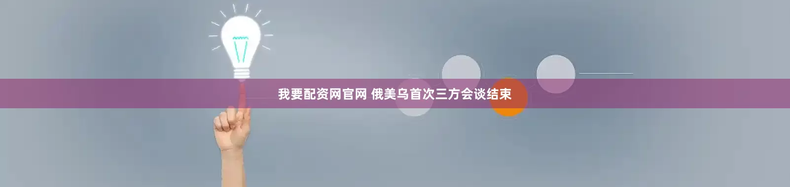 我要配资网官网 俄美乌首次三方会谈结束