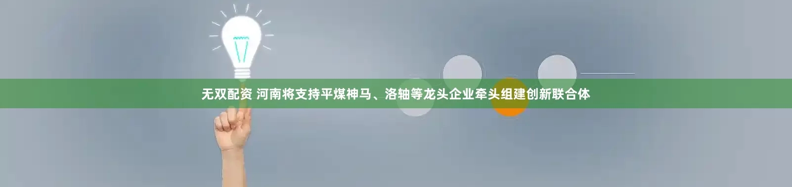无双配资 河南将支持平煤神马、洛轴等龙头企业牵头组建创新联合体