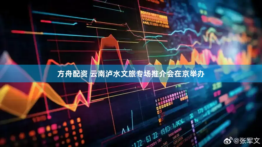 方舟配资 云南泸水文旅专场推介会在京举办